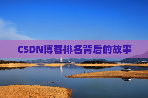 CSDN博客排名背后的故事